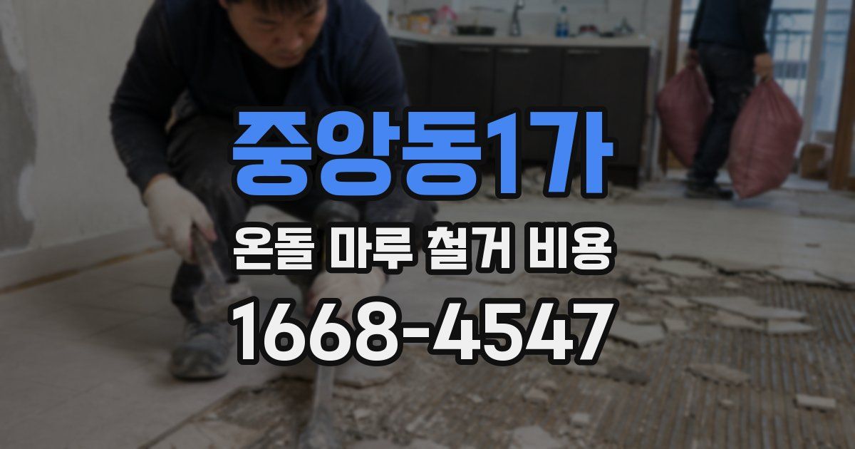 중앙동1가 온돌 마루 철거 비용