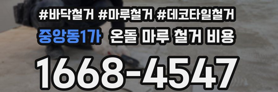중앙동1가 온돌 마루 철거 비용