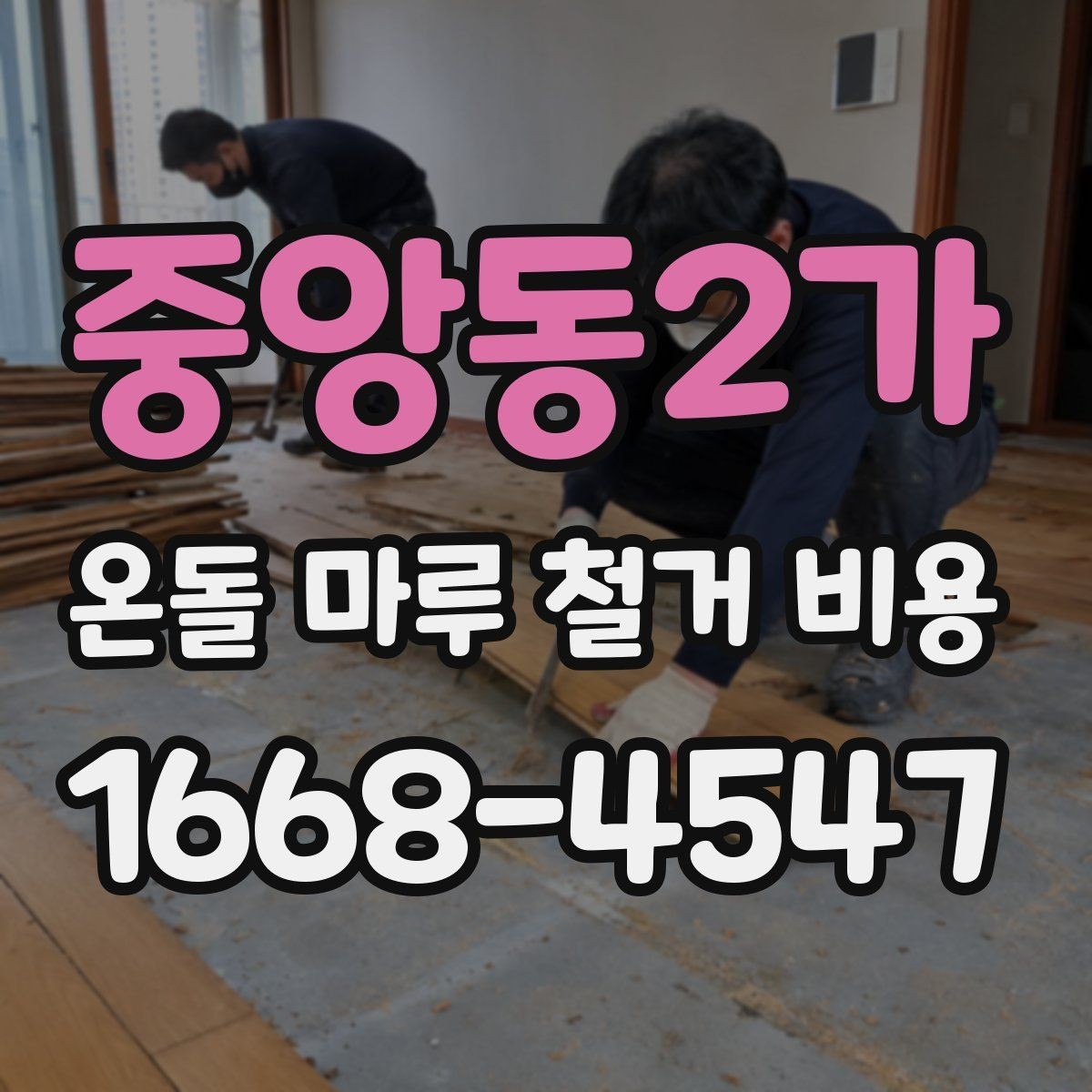 중앙동2가 온돌 마루 철거 비용 현장 방문 없이 비교할 때 주의점