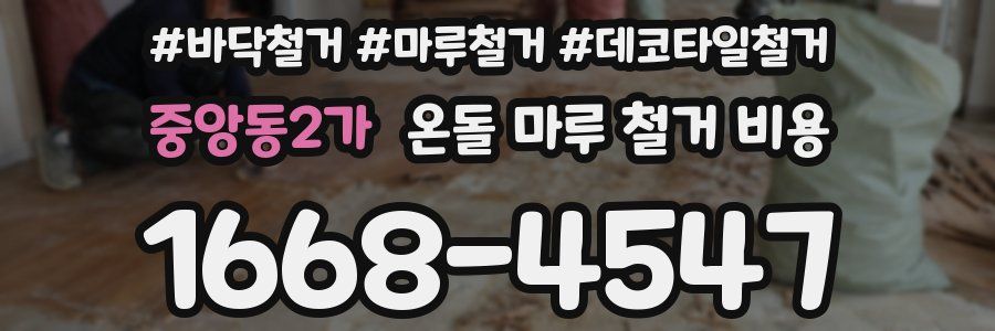 중앙동2가 온돌 마루 철거 비용