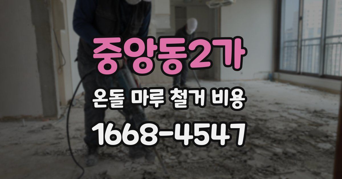중앙동2가 온돌 마루 철거 비용