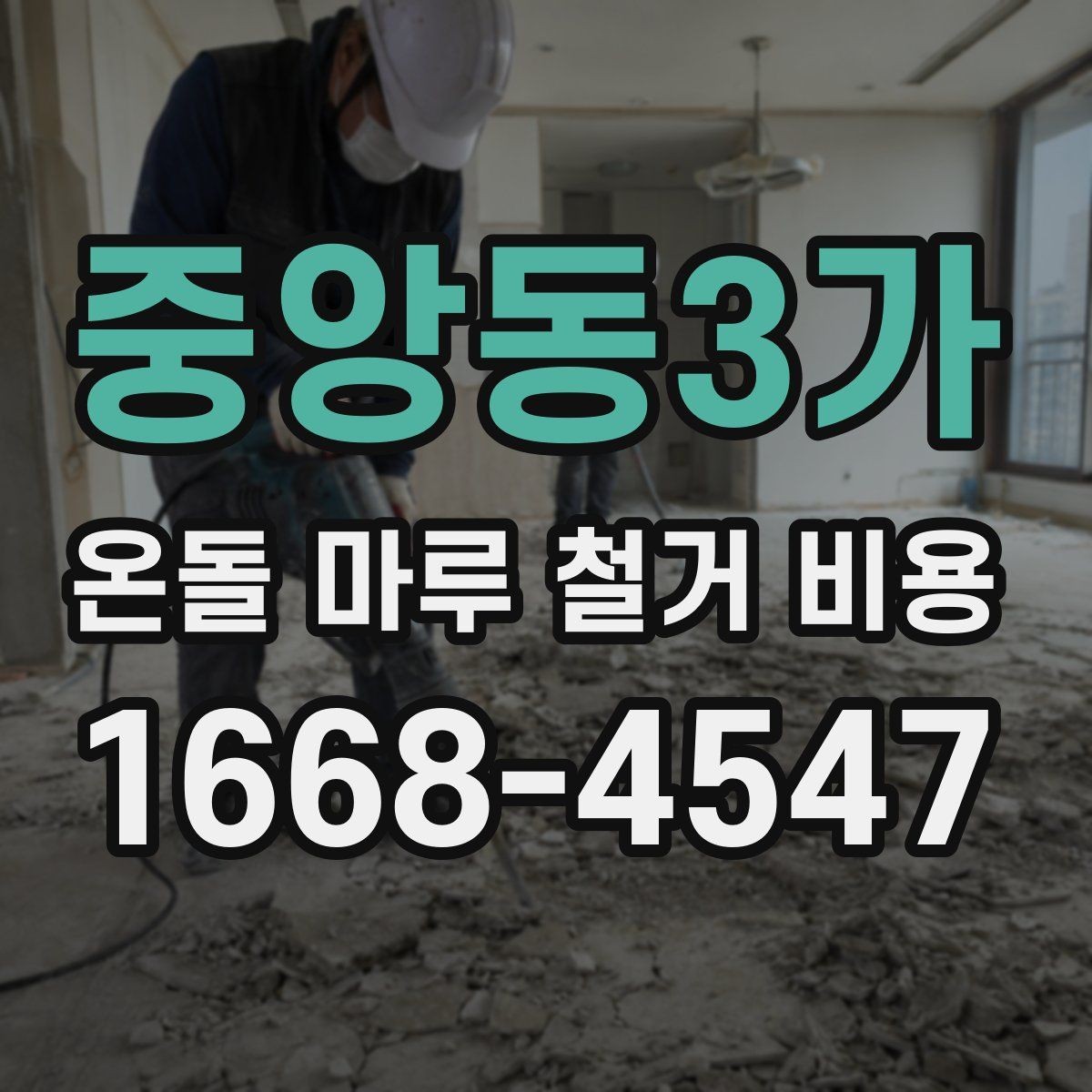 중앙동3가 온돌 마루 철거 비용 철거 범위별로 달라지는 이유