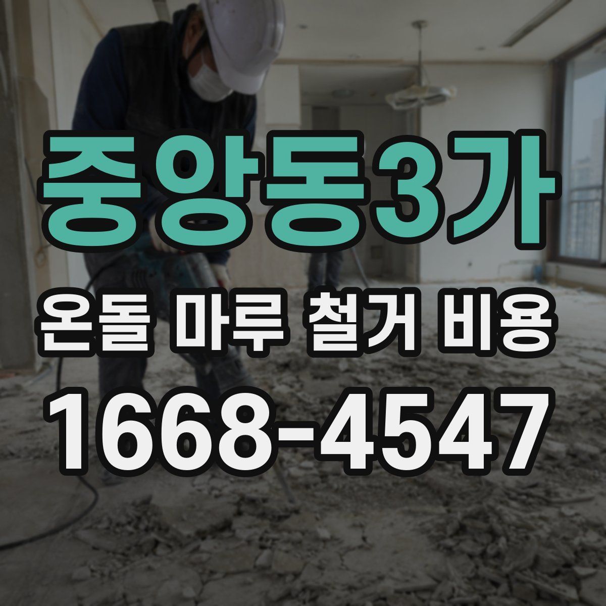중앙동3가 온돌 마루 철거 비용