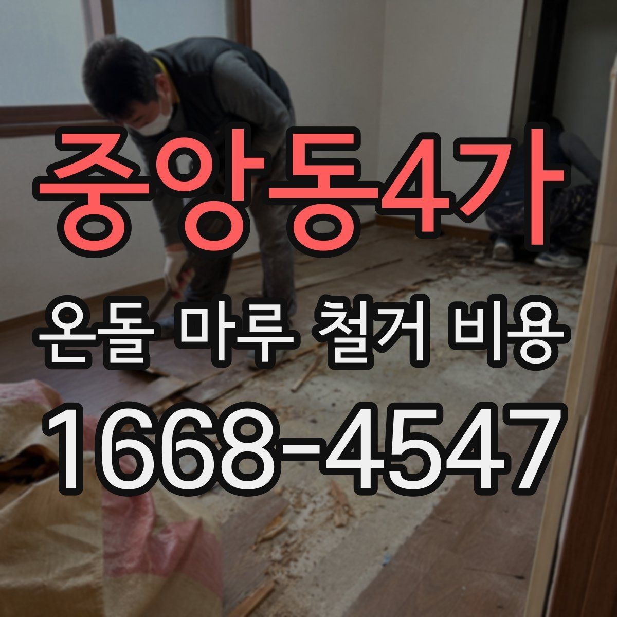 중앙동4가 온돌 마루 철거 비용 예산 계획을 세우는 현실적인 방법