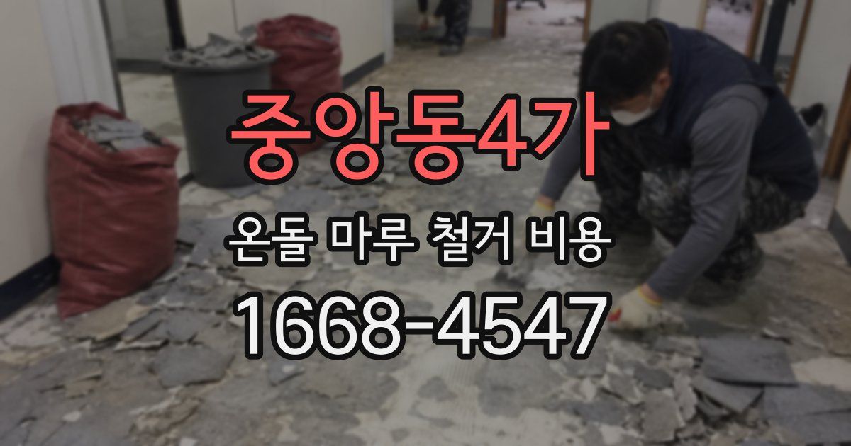 중앙동4가 온돌 마루 철거 비용
