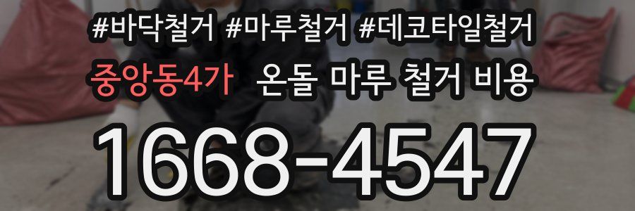 중앙동4가 온돌 마루 철거 비용