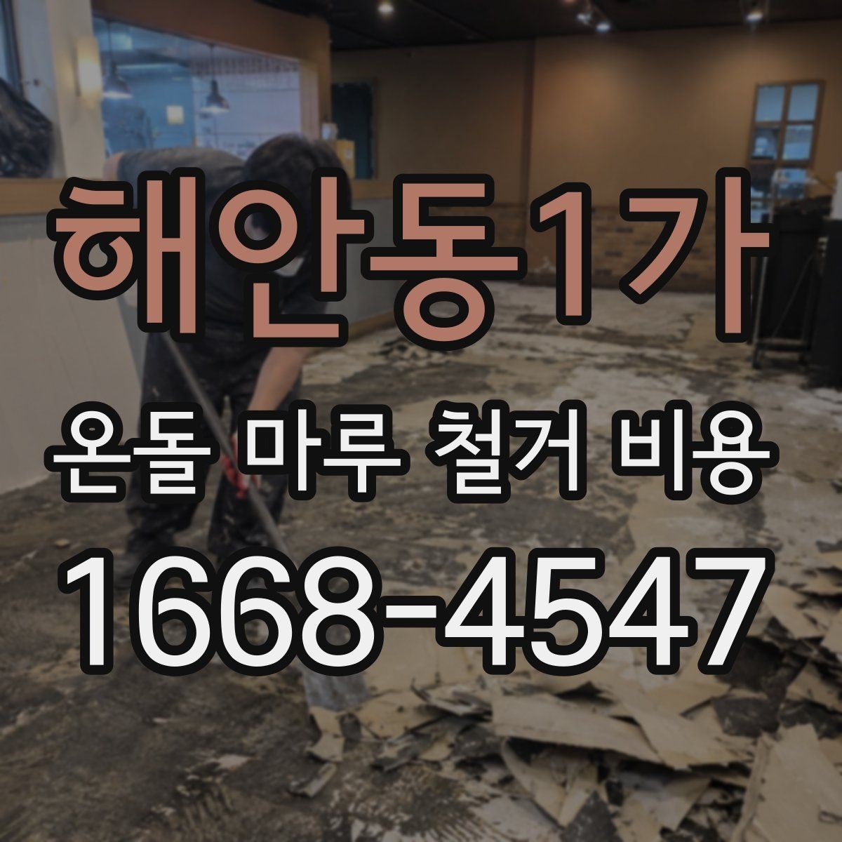 해안동1가 온돌 마루 철거 비용 산정 전에 살펴볼 기준