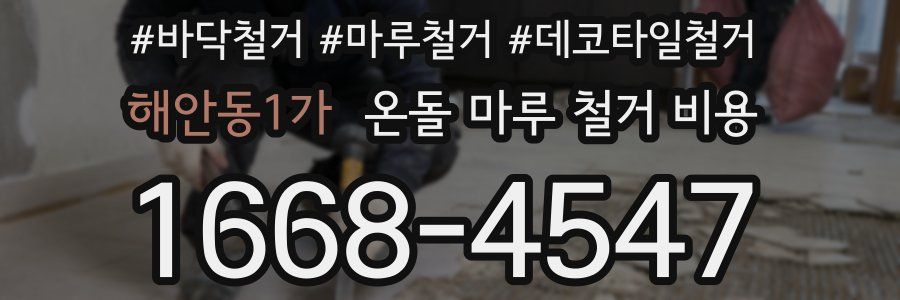해안동1가 온돌 마루 철거 비용