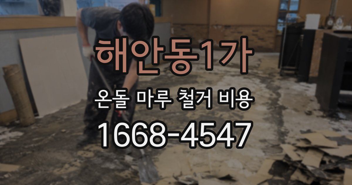 해안동1가 온돌 마루 철거 비용