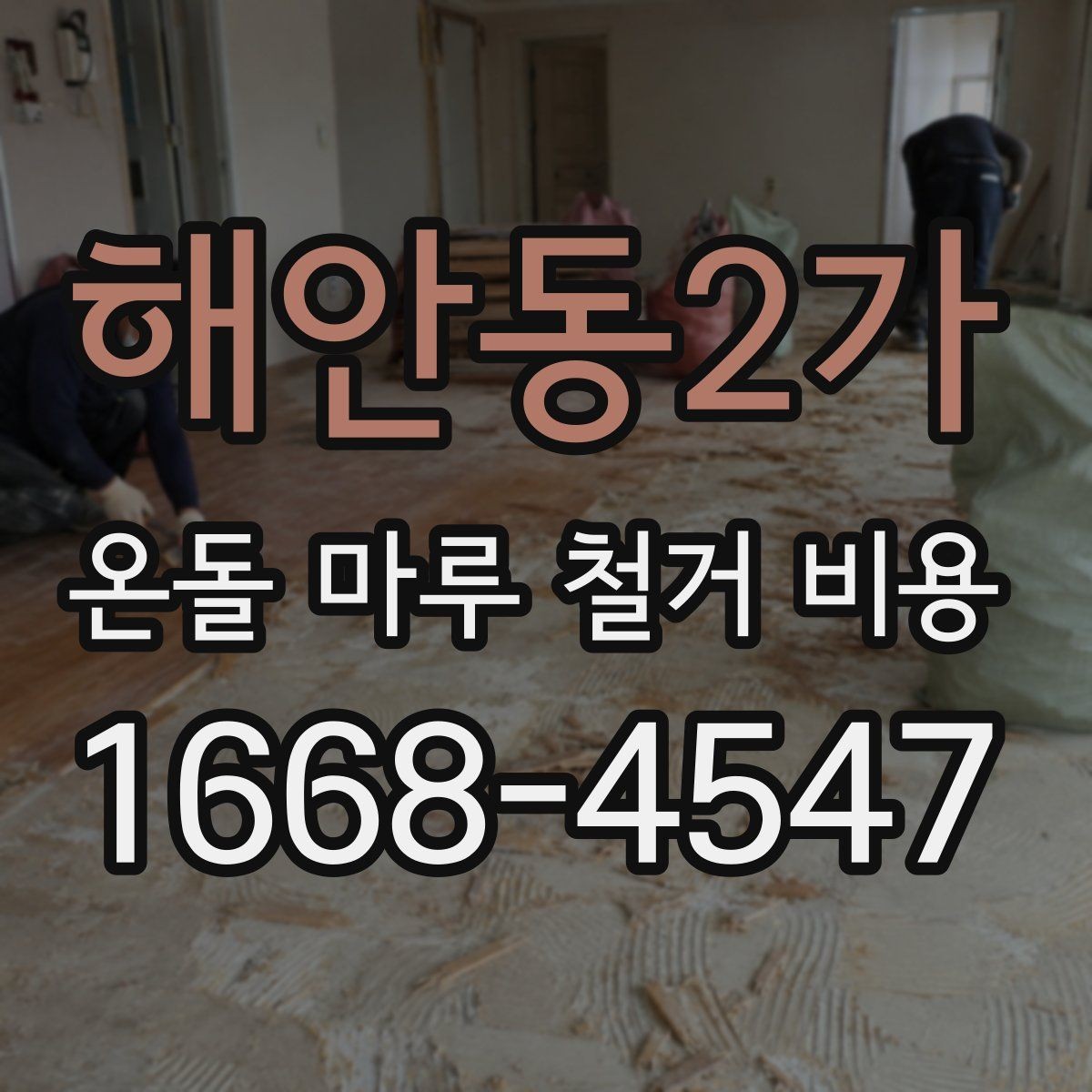 해안동2가 온돌 마루 철거 비용 비용 차이를 만드는 현장 변수들