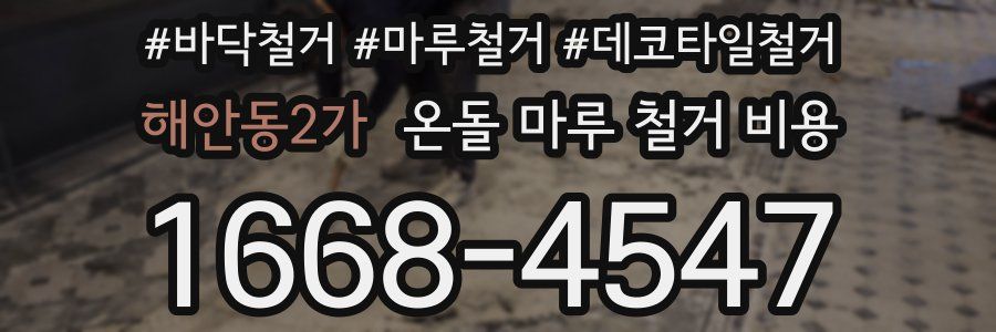 해안동2가 온돌 마루 철거 비용