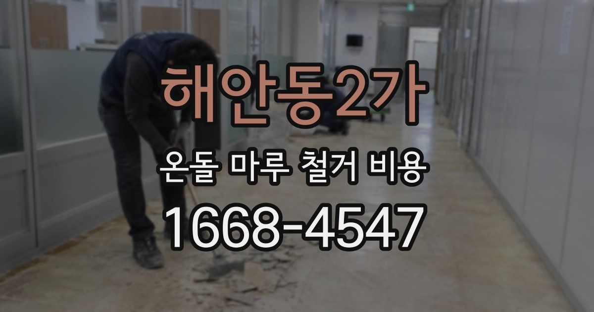 해안동2가 온돌 마루 철거 비용