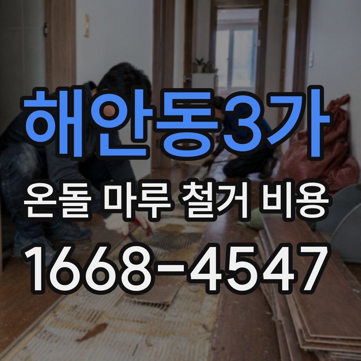 해안동3가 온돌 마루 철거 비용 상담 전에 알아두면 좋은 정보