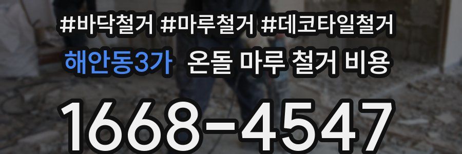 해안동3가 온돌 마루 철거 비용