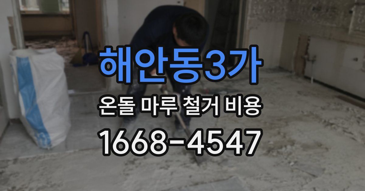 해안동3가 온돌 마루 철거 비용