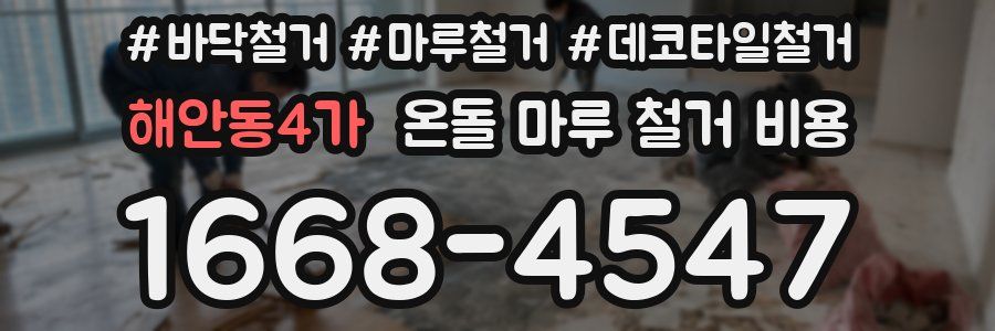 해안동4가 온돌 마루 철거 비용