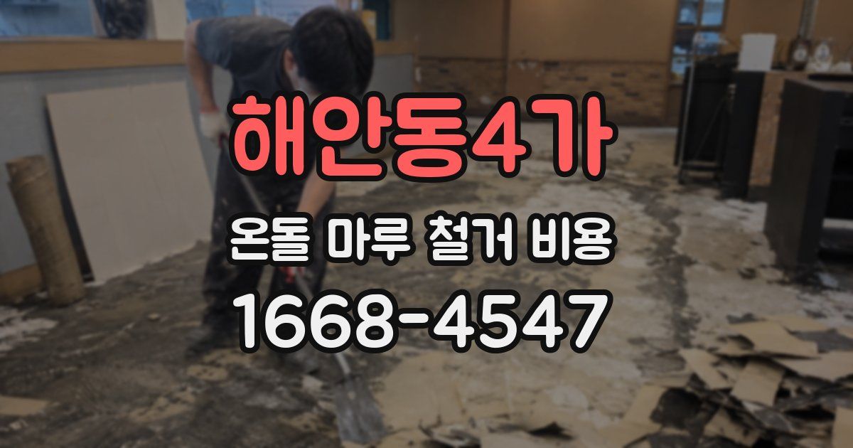 해안동4가 온돌 마루 철거 비용