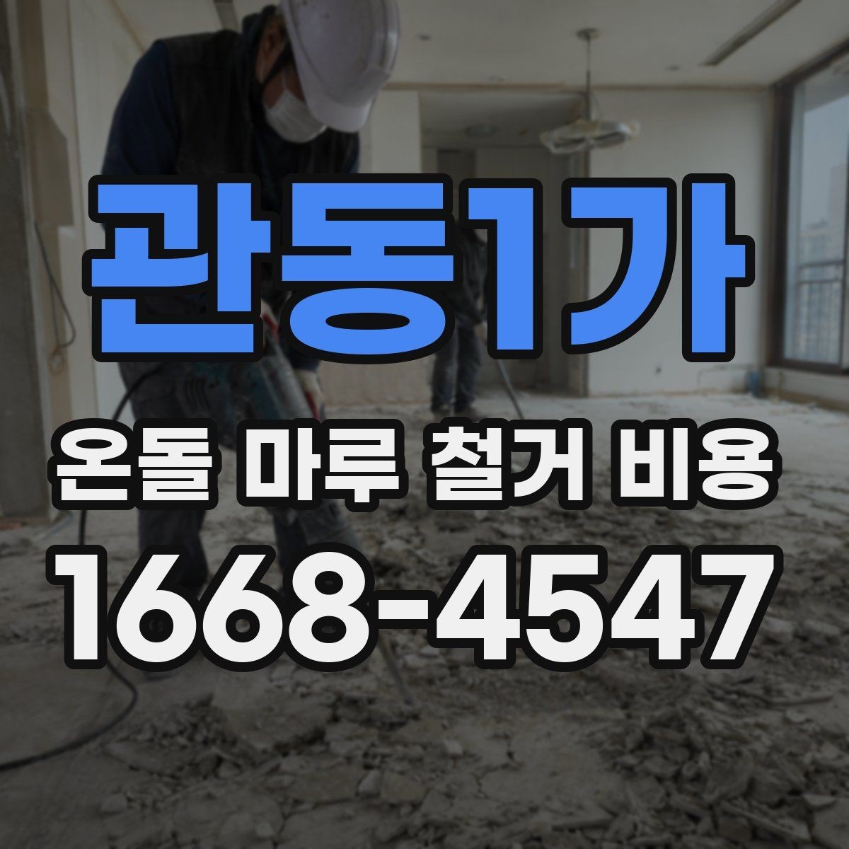 관동1가 온돌 마루 철거 비용 오래된 집에서 특히 중요한 이유