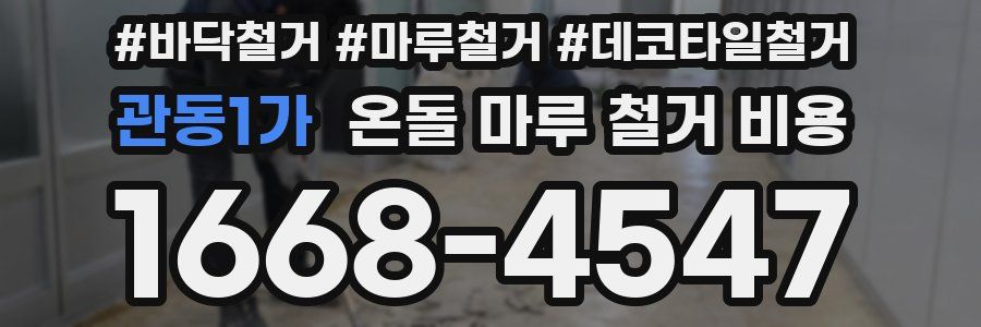 관동1가 온돌 마루 철거 비용