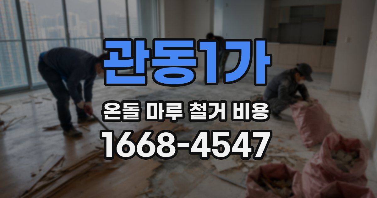 관동1가 온돌 마루 철거 비용