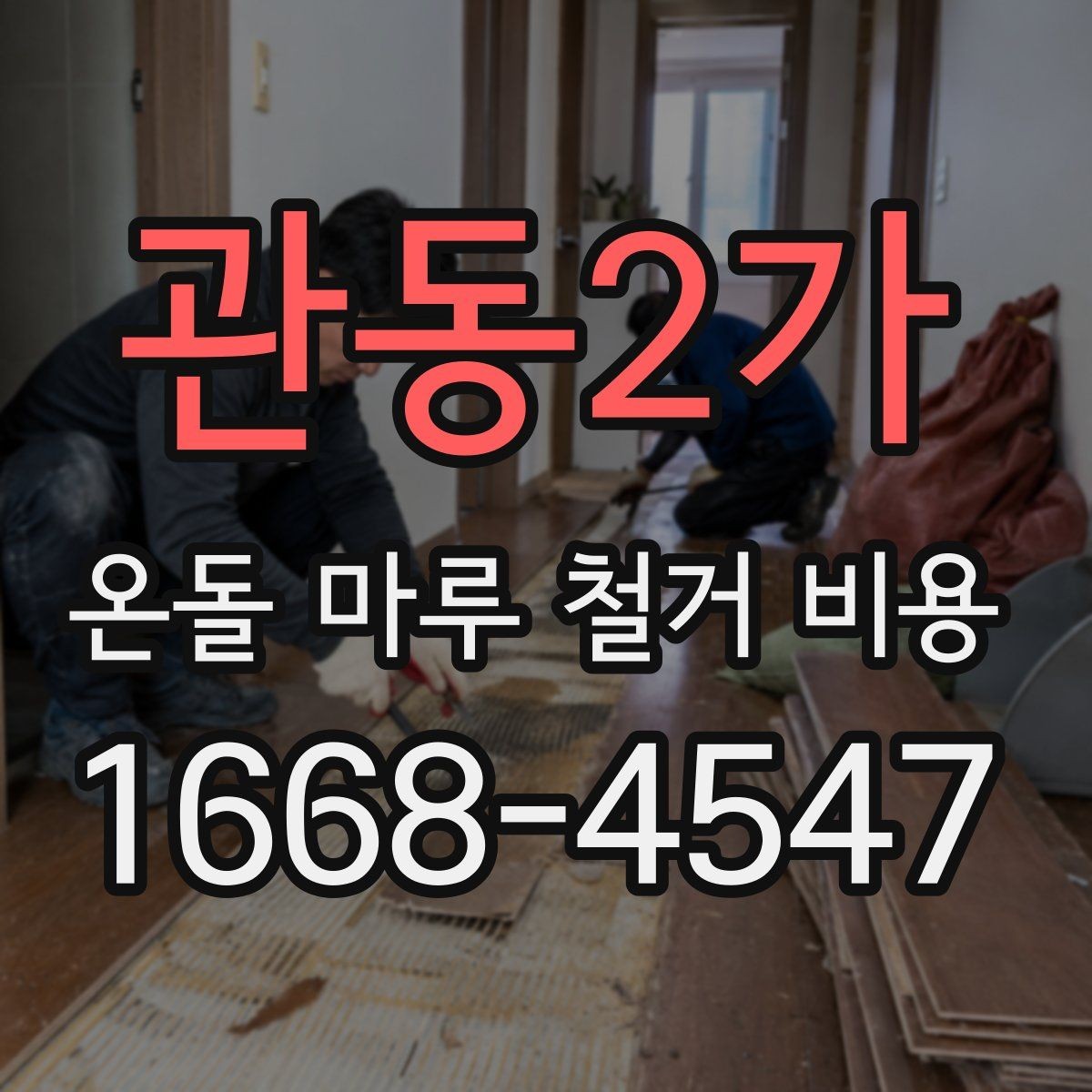 관동2가 온돌 마루 철거 비용 확인 전 알아야 할 기본 정보