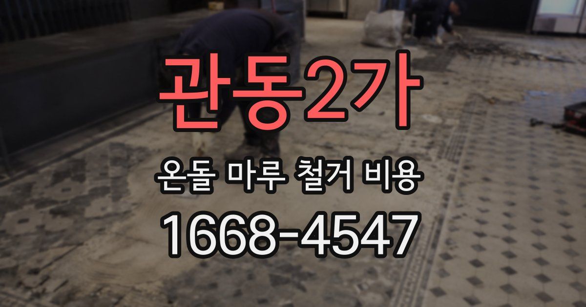관동2가 온돌 마루 철거 비용