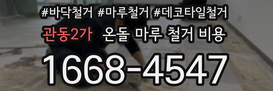 관동2가 온돌 마루 철거 비용