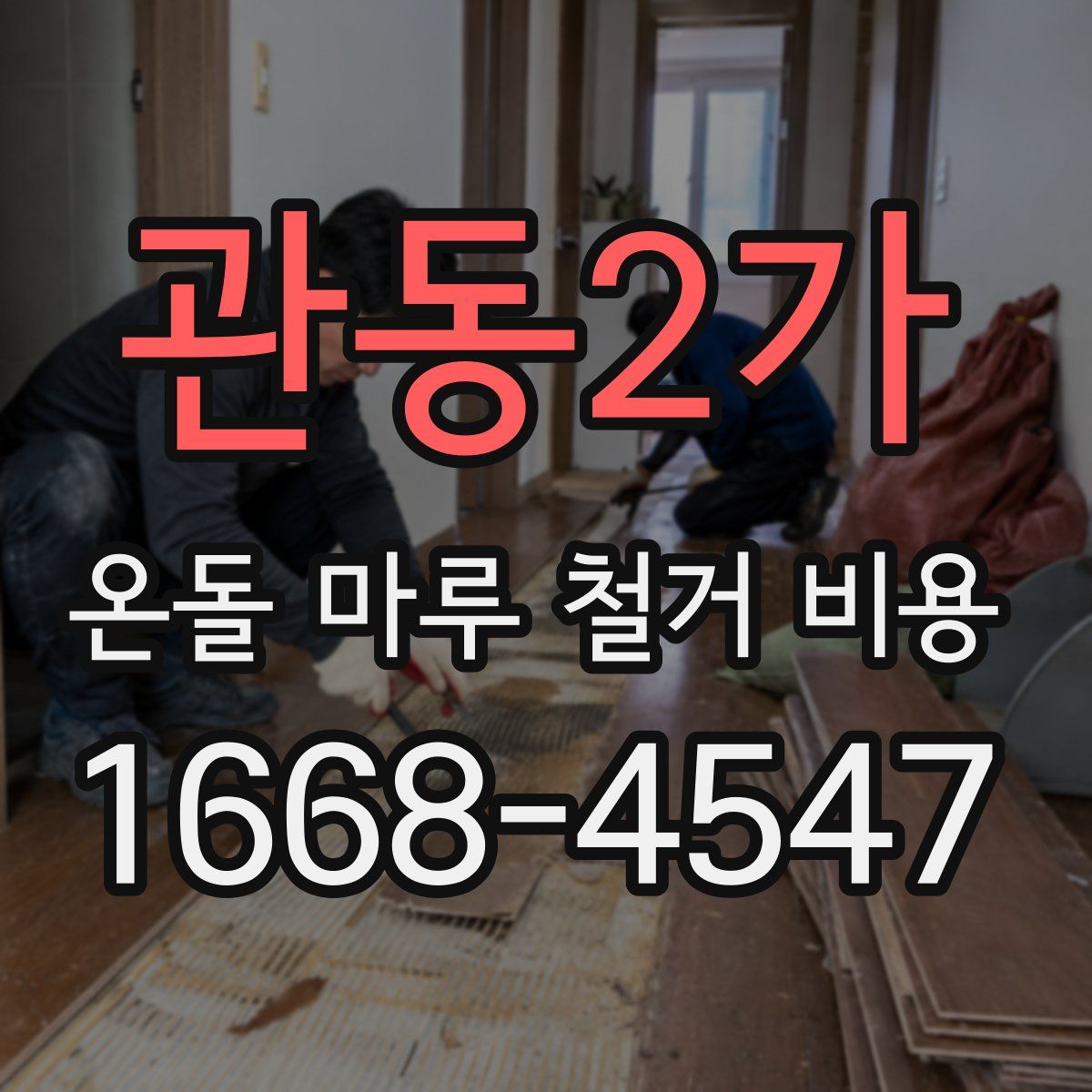 관동2가 온돌 마루 철거 비용