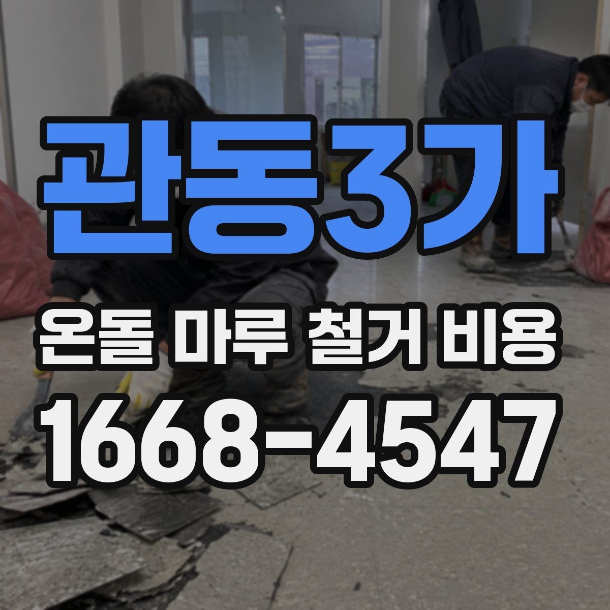 관동3가 온돌 마루 철거 비용 문의할 때 사진이 필요한 이유