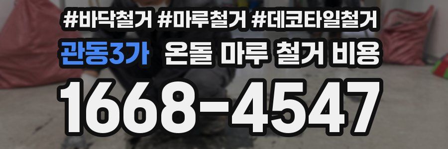 관동3가 온돌 마루 철거 비용