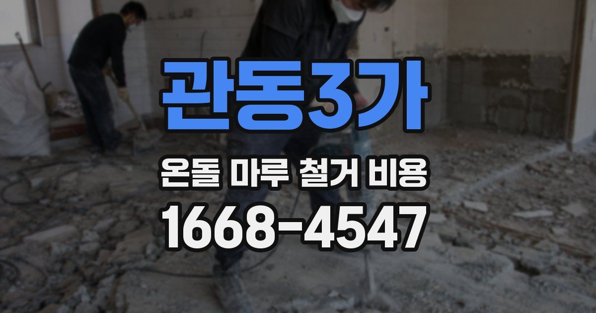 관동3가 온돌 마루 철거 비용