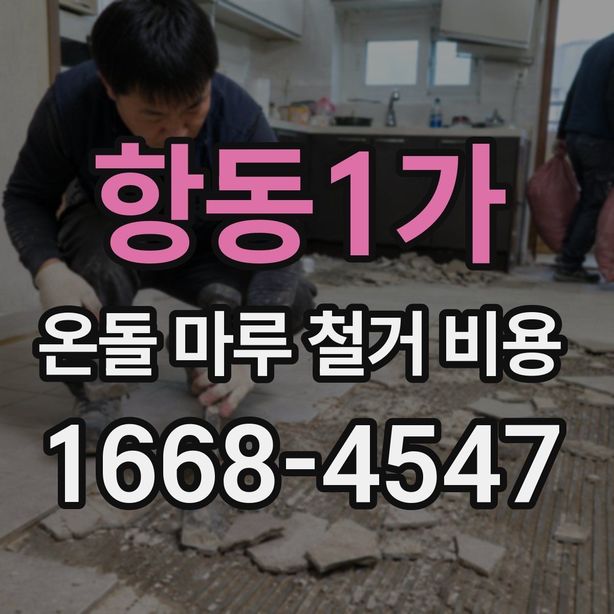 항동1가 온돌 마루 철거 비용 상담에서 확인해야 할 마감 기준