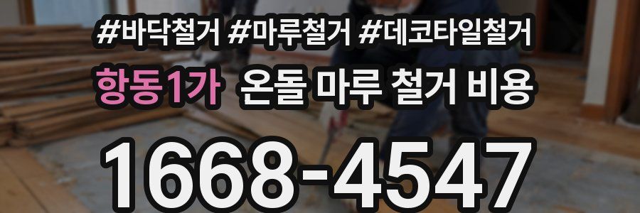항동1가 온돌 마루 철거 비용