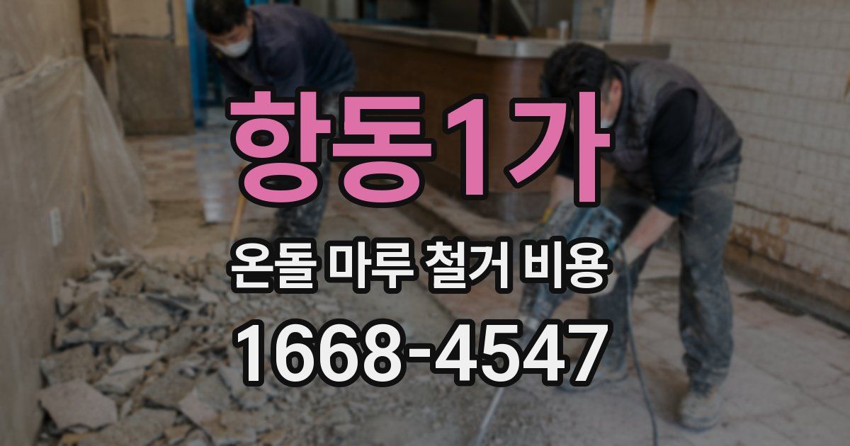 항동1가 온돌 마루 철거 비용