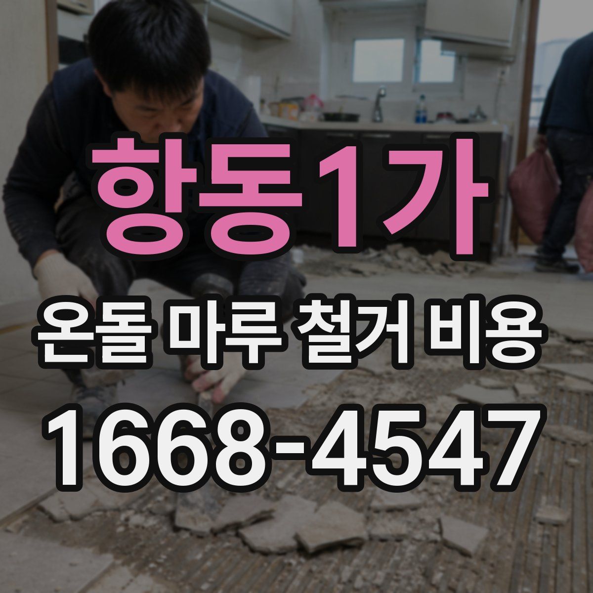 항동1가 온돌 마루 철거 비용