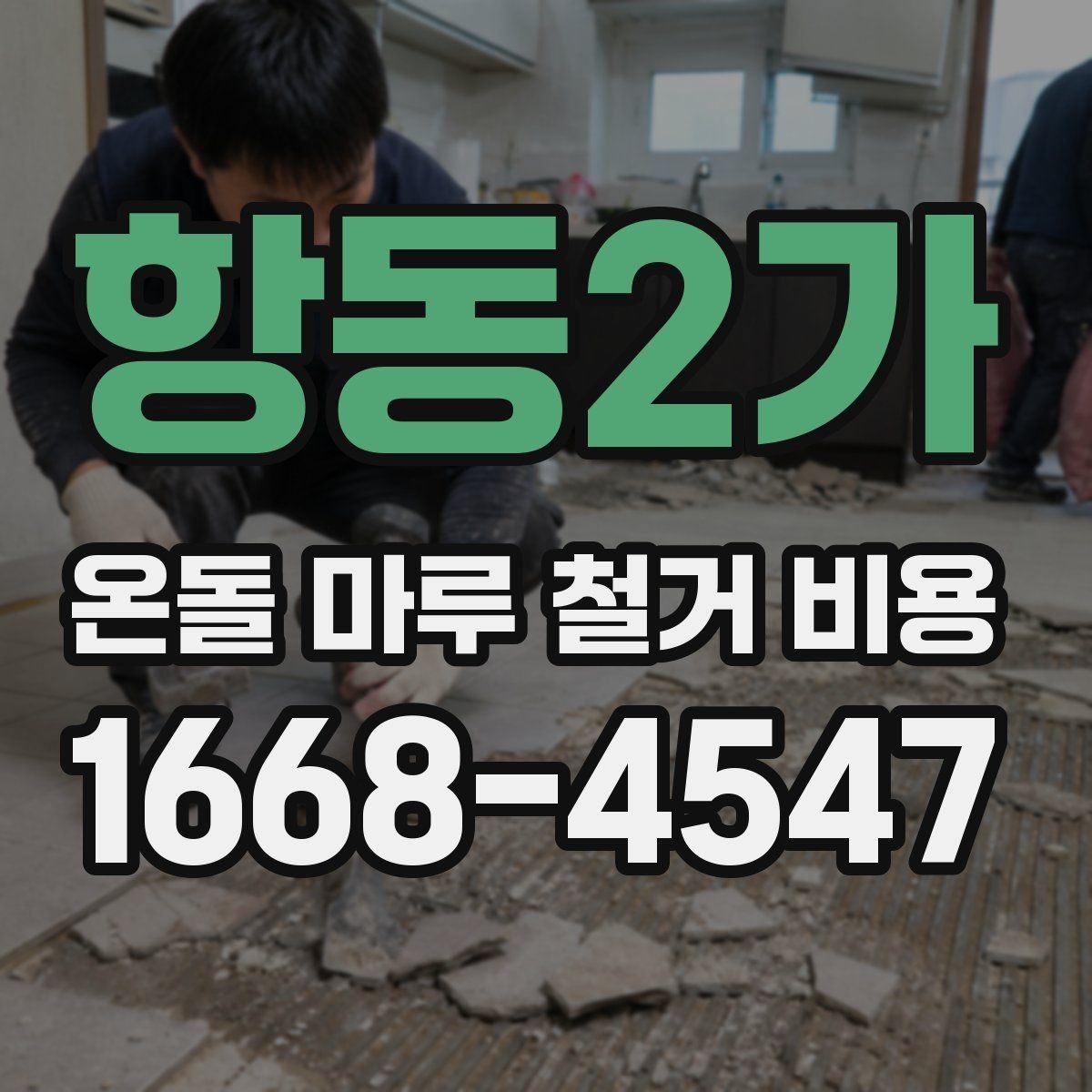항동2가 온돌 마루 철거 비용 난방 배관 상태가 중요한 이유