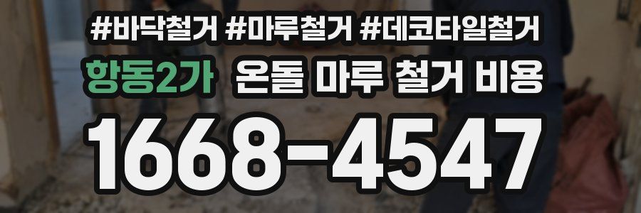 항동2가 온돌 마루 철거 비용