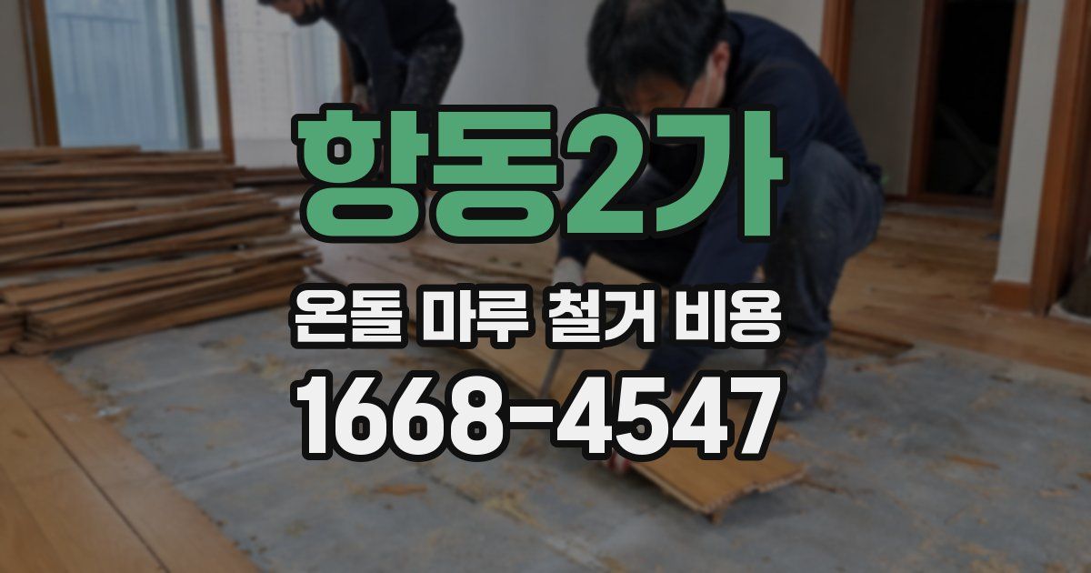 항동2가 온돌 마루 철거 비용