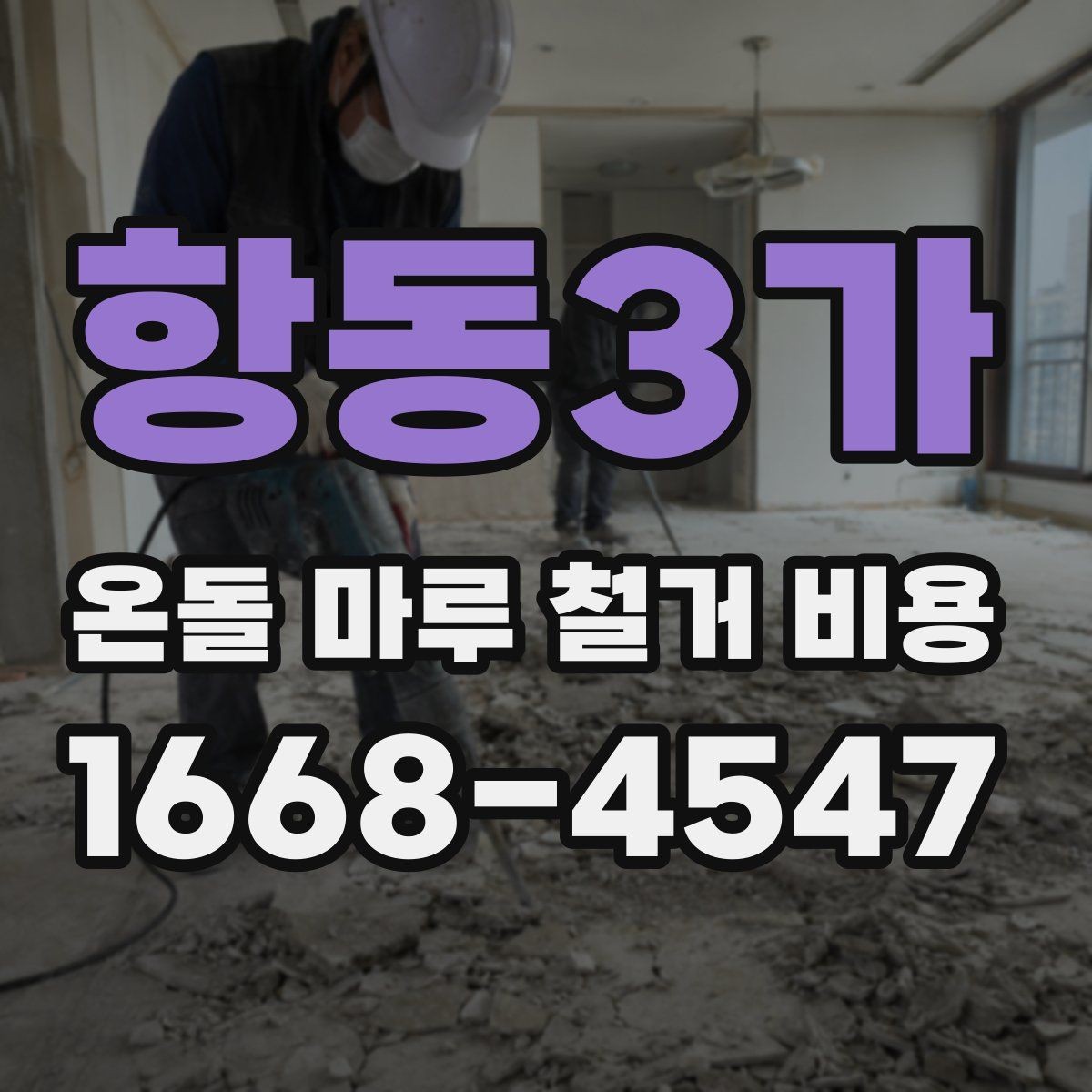 항동3가 온돌 마루 철거 비용 산출에 필요한 현장 정보