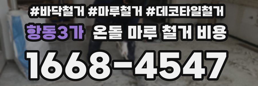 항동3가 온돌 마루 철거 비용