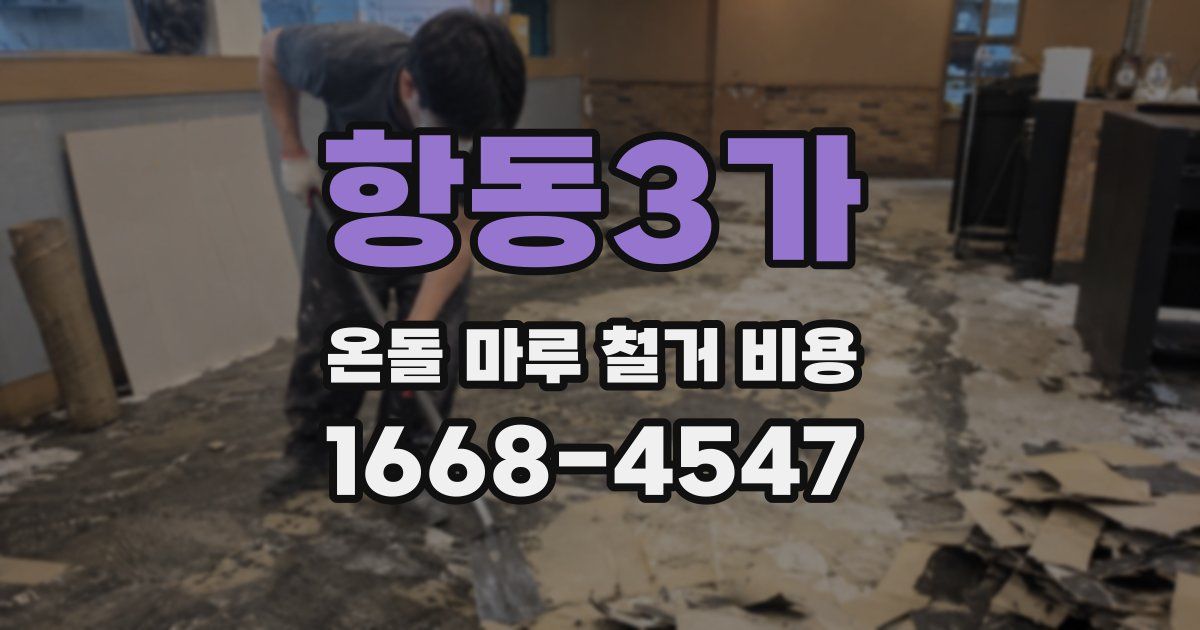 항동3가 온돌 마루 철거 비용