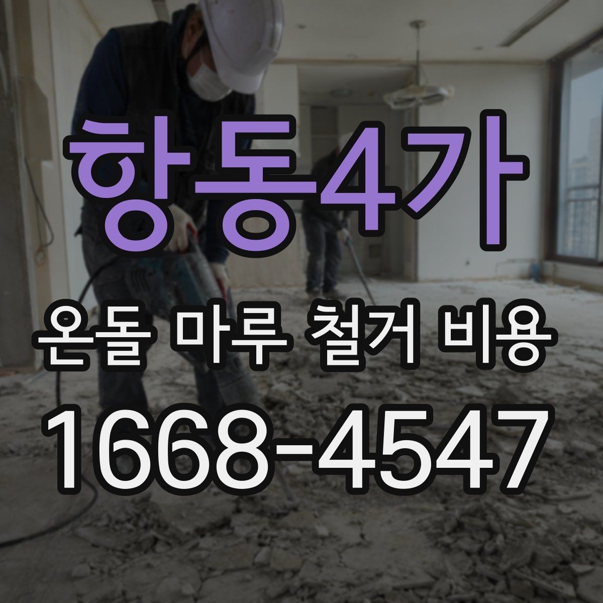 항동4가 온돌 마루 철거 비용 상담 전에 알아둘 계약 포인트