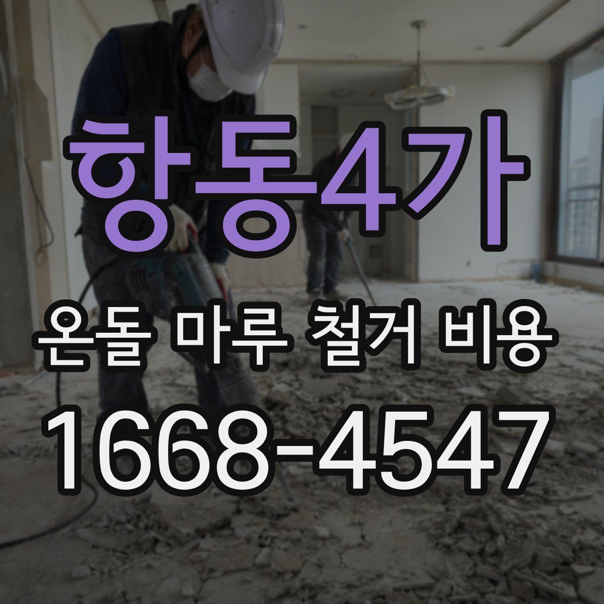 항동4가 온돌 마루 철거 비용