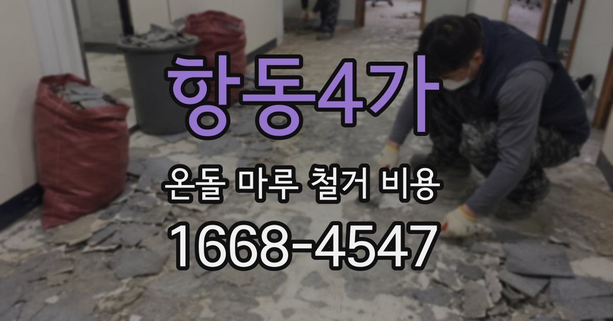 항동4가 온돌 마루 철거 비용