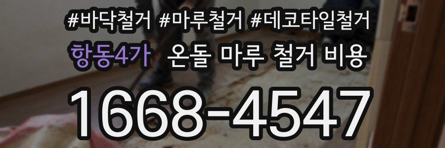 항동4가 온돌 마루 철거 비용