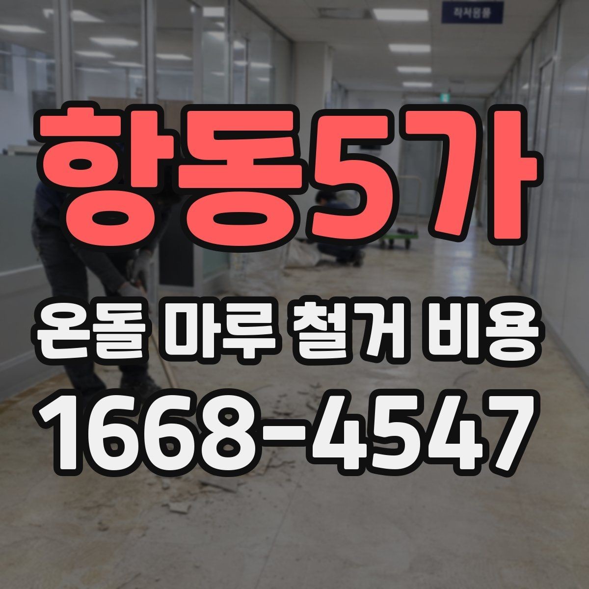 항동5가 온돌 마루 철거 비용 비교와 계약 전 확인사항