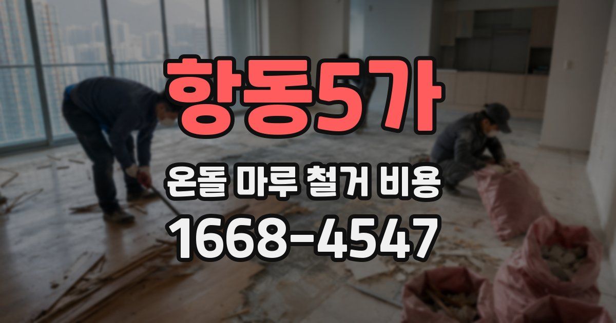 항동5가 온돌 마루 철거 비용