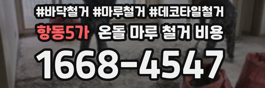 항동5가 온돌 마루 철거 비용