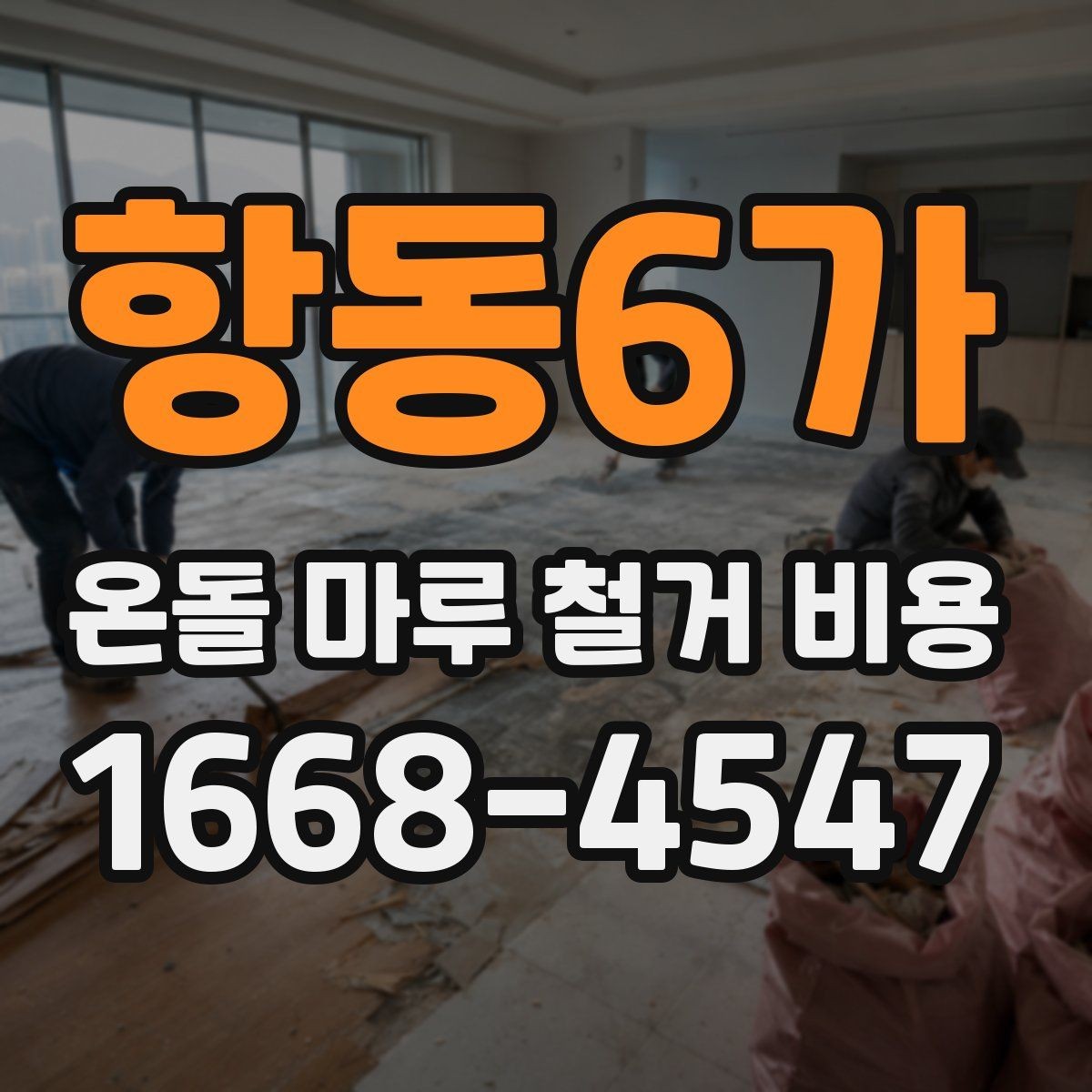 항동6가 온돌 마루 철거 비용 현장 방문 없이 비교할 때 주의점