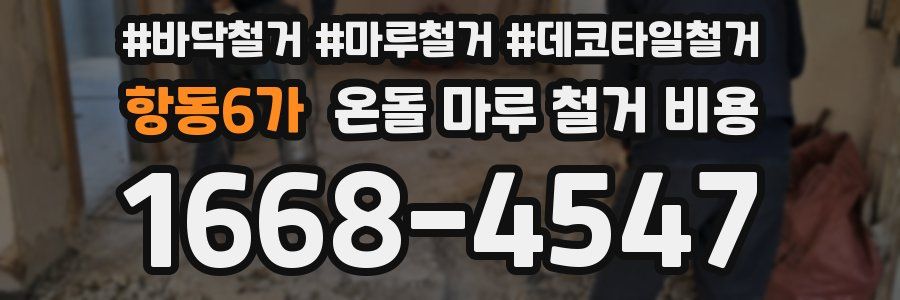 항동6가 온돌 마루 철거 비용